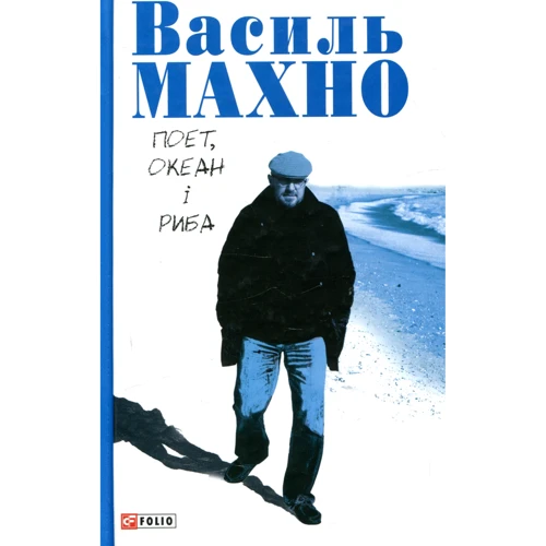 

Василь Махно: Поет, океан і риба