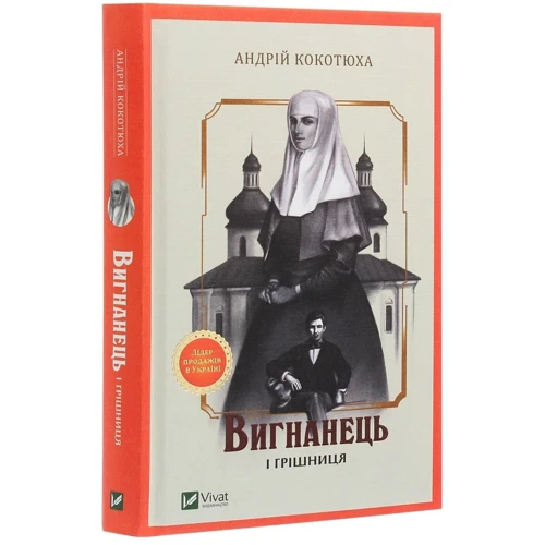 Андрій Кокотюха: Вигнанець і грішниця: Количество страниц 304