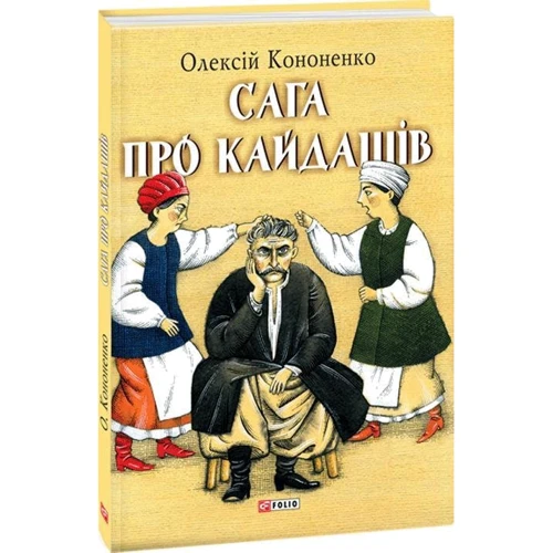 Олексій Кононенко: Сага про Кайдашів: Автор Алексей Кононенко