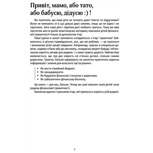 Сергій Біденко, Ірина Золотаревич. Як розповісти дітям про гроші. Книга для батьків: 100 домашніх ігор і практик.: Производитель Основа