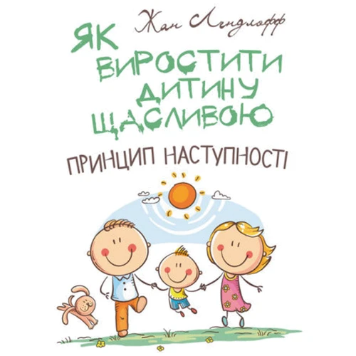 Жан Ледлофф: Як виростити дитину щасливою. Принцип наступності