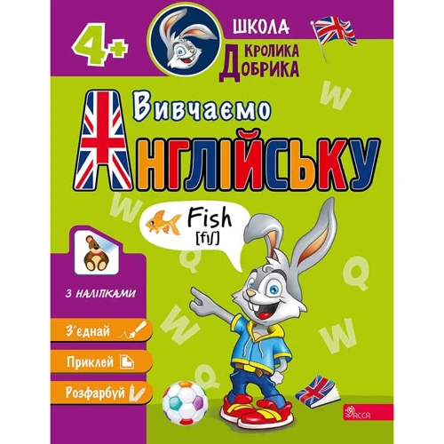 Школа Кролика Добрика. Вивчаємо англійську
