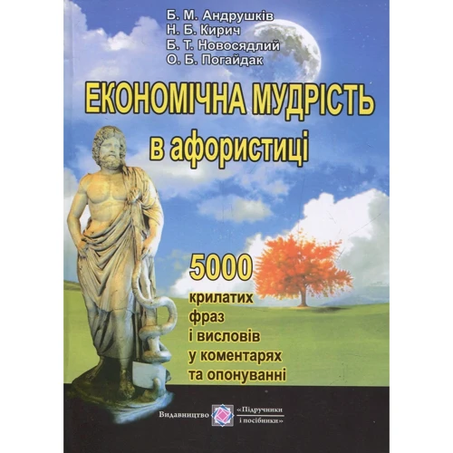 Економічна мудрість в афористиці (5000 крилатих фраз і висловів у коментарях та опонуванні).