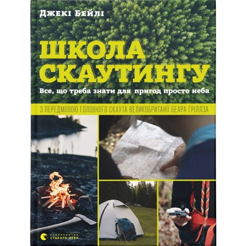 Джекі Бейлі: Школа скаутингу Все, що треба знати для пригод просто неба