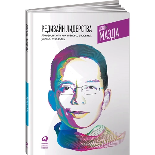 Беккі Бермонта, Джон Маеда: Редизайн лідерства. Керівник як творець, інженер, учений і людина