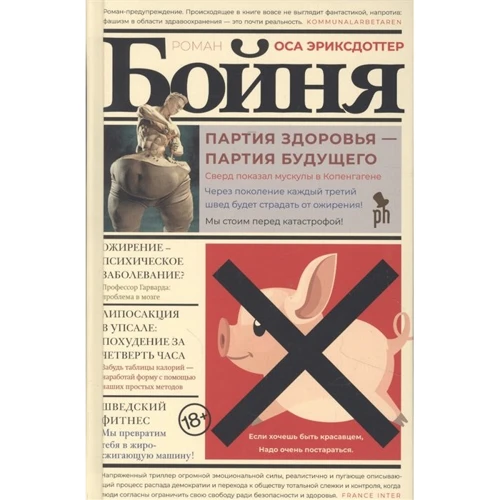 Оса Еріксдоттер: Бійня