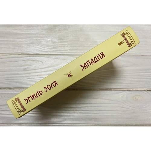 Еміль Золя: Западня: Обкладинка Твердая