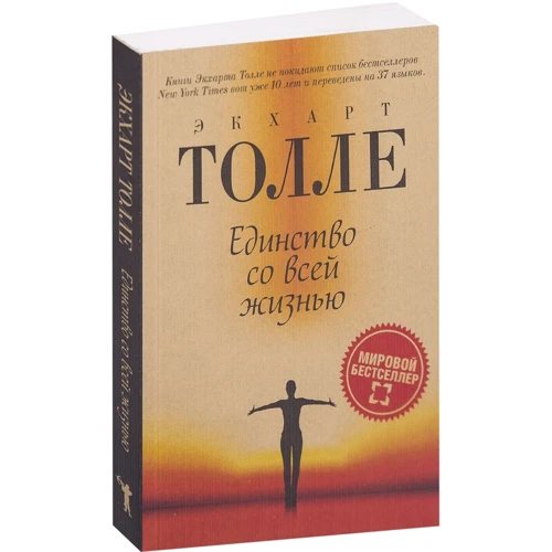 Экхарт Толле: Единство со всей жизнью