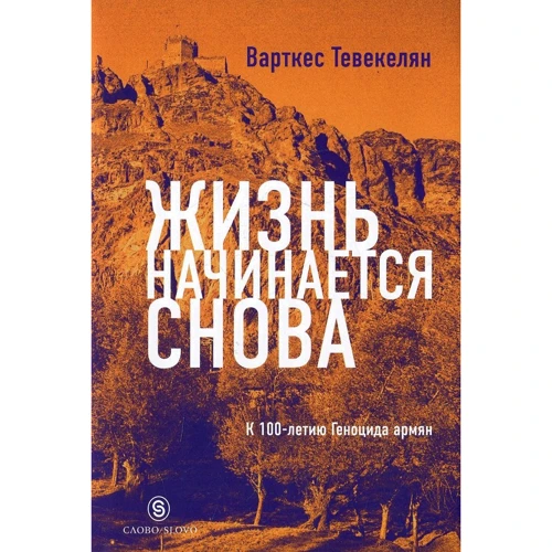 Варткес Тевекелян: Жизнь начинается снова