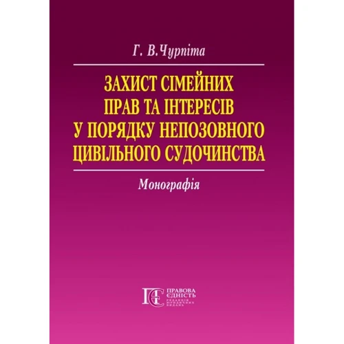 Г. В. Чурпіта: Захист сімейних прав та інтересів у порядку непозовного цивільного судочинства. Монографія