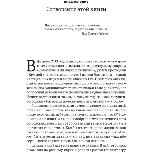Джерри Койн: Вера против фактов. Почему наука и религия несовместимы: ISBN 978-5-9614-6403-0