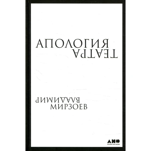 Володимир Мірзоєв: Апологія театру