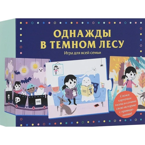 Однажды в темном лесу. Игра для всей семьи
