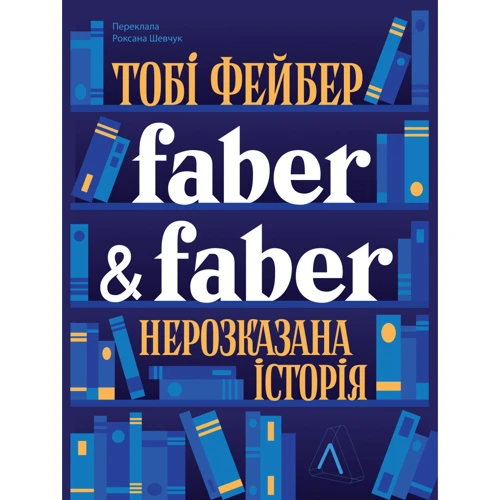 Тобі Фейбер: Faber & Faber: Нерозказана історія