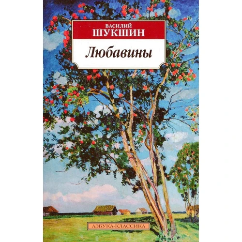 Василь Шукшин. Любавини