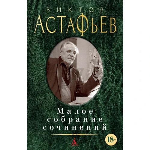 Виктор Астафьев. Малое собрание сочинений