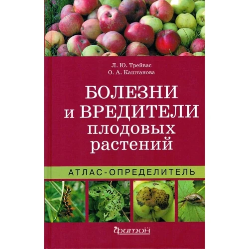 Л. Ю. Трейвас, О. А. Каштанова: Атлас-определитель. Болезни и вредители плодовых растений