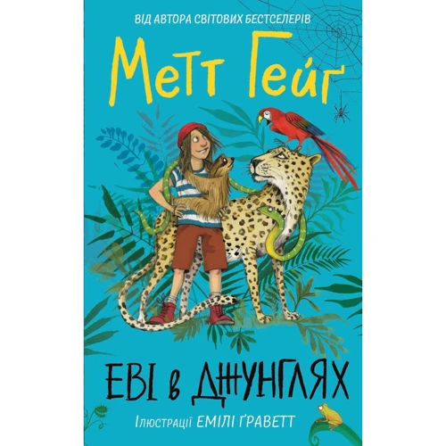 Метт Гейґ: Єві у джунглях
