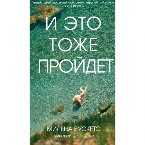 Мілена Бускетс: І це теж пройде