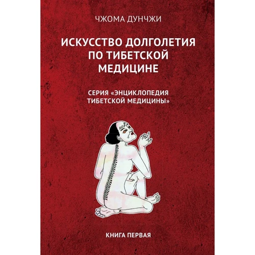 Чжома Дунчжи: Мистецтво довголіття по тибетській медицині. книга 1