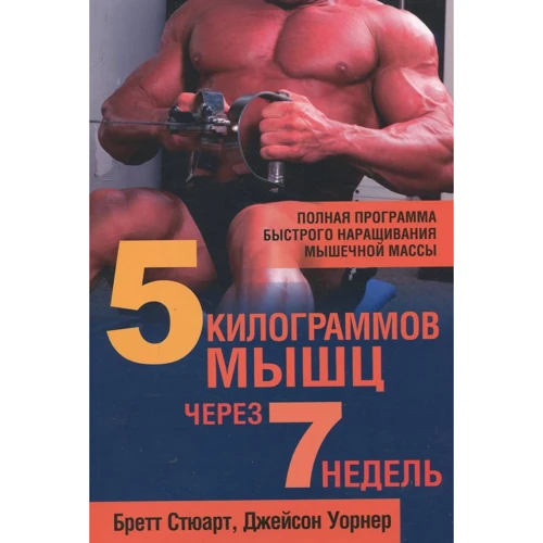 Бретт Стюарт, Джейсон Уорнер: 5 килограммов мышц через 7 недель