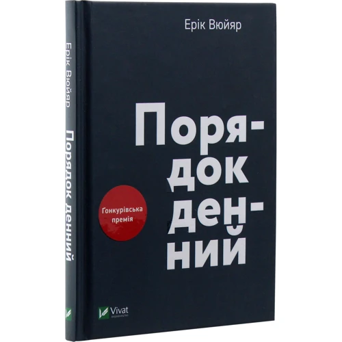 Ерік Вюйяр: Порядок денний: Автор Эрик Вюйяр