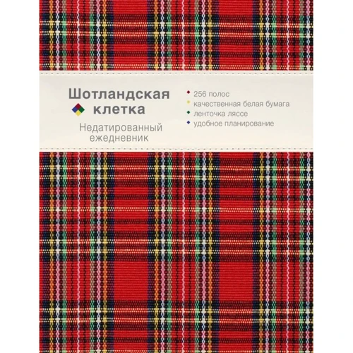 Ежедневник. Шотландская клетка (красный)