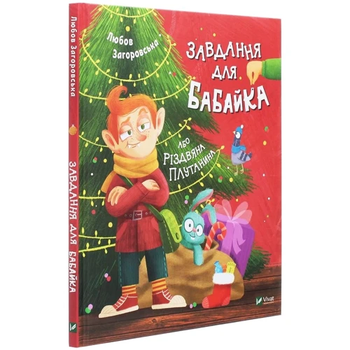 Любов Загоровська: Завдання для Бабайка, або Різдвяна плутанини: Обкладинка Тверда