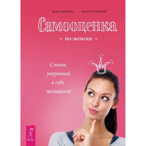 Антон Уступалов, Ірина Уділова: Самооцінка по-жіночому. Стань впевненою в собі жінкою