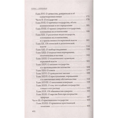 Томас Гоббс: Левіафан: ISBN 978-5-386-13874-5