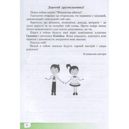 Фінансова алфавіт. 2 клас. Робоча тетрадь: Виробник Мандрівець