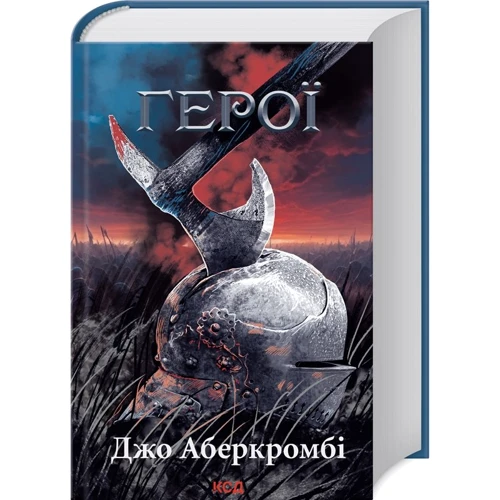 Джо Аберкромбі: Герої