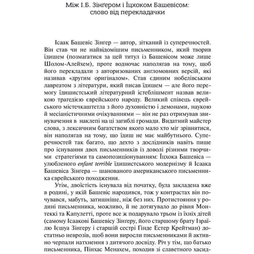 Ісаак Башевіс Зінґер: Раб. Шоша: Автор Исаак Башевис Зингер