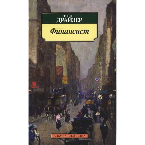 Теодор Драйзер. фінансист
