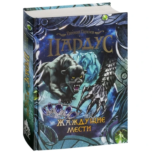 Евгений Гаглоев: Пардус. Книга 8. Жаждущие мести: Производитель Росмэн