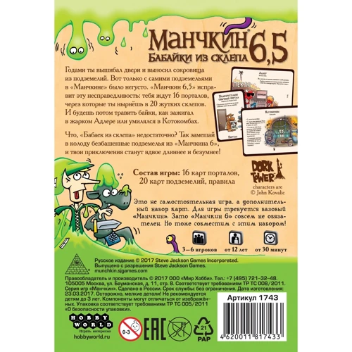 Настольная игра Hobby World Манчкин 6.5. Бабайки из склепа (1743): Производитель Hobby World