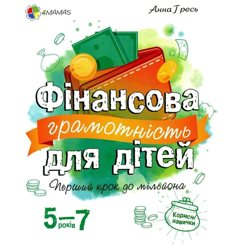 Анна Гресь: Фінансова грамотність для дітей 5-7 років. Перший крок до мільйона