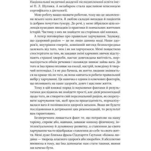 Їж, Пий, Худни: Автор Наталья Самойленко