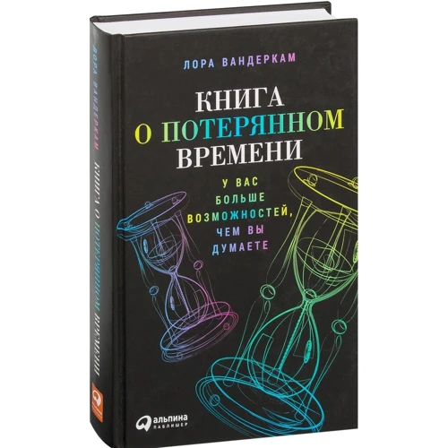 Лора Вандеркам: Книга про втрачений час. У вас більше можливостей, ніж ви думаєте