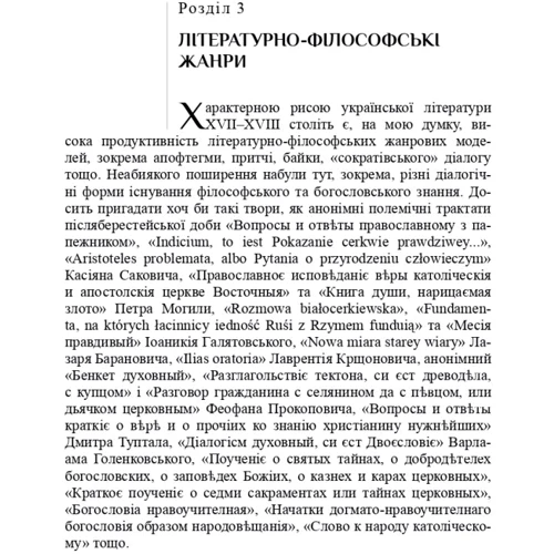 Леонід Ушкалов: Література і філософія: доба українського бароко: Кількість сторінок 416