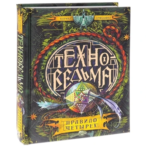 Техноведьма. Книга 2. Правило четырех: Автор Марина Дробкова
