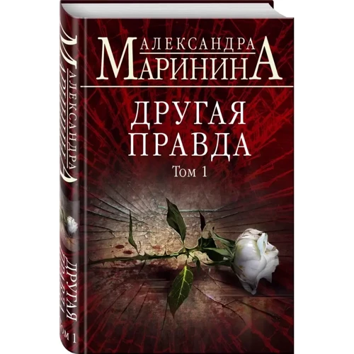 Олександра Марініна: Інша правда. Том 1: Жанр Детективи