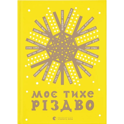 Моє тихе Різдво