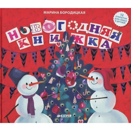 Марина Бородицкая: Новогодняя книжка