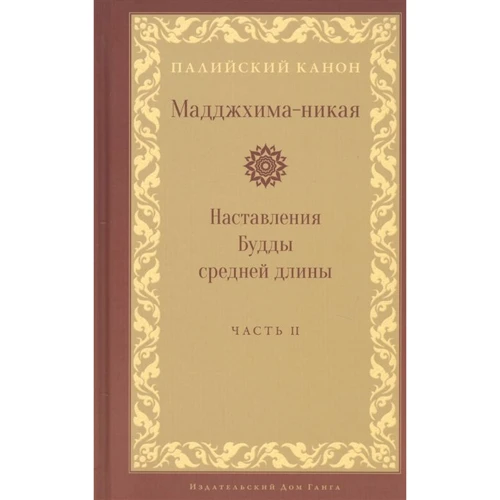 Мадджхима-никая. Наставления Будды средней длины. Часть II
