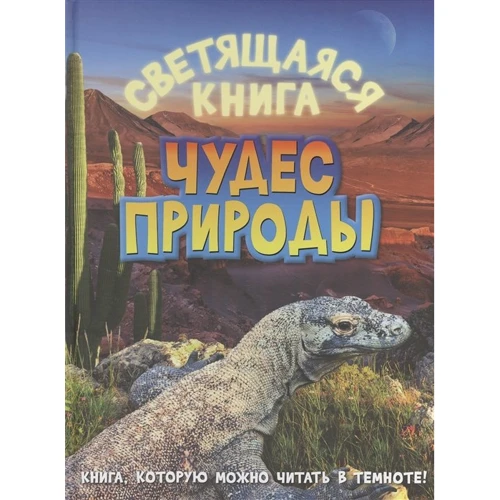 Светящаяся книга чудес природы