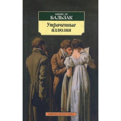 Оноре де Бальзак. Утраченные иллюзии