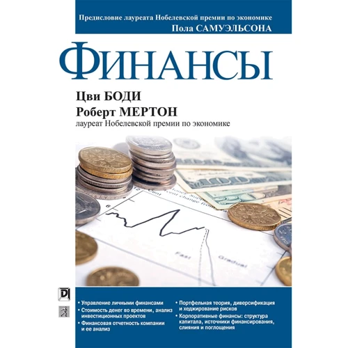 Цви Боди, Роберт Мертон: Финансы