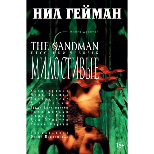 Ніл Гейман: The Sandman. Пісочна людина. Книга 9. Милостиві