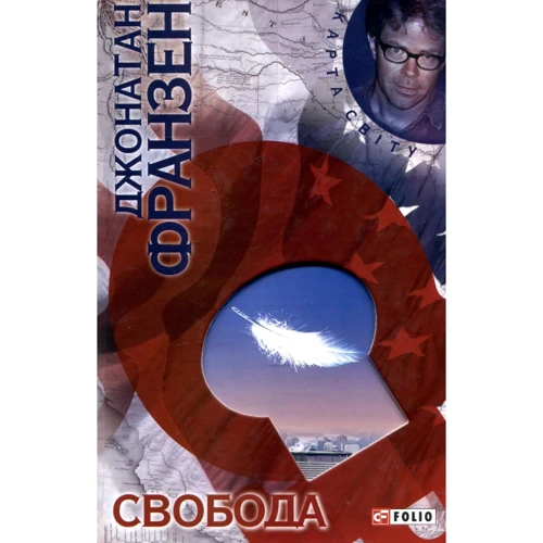Джонатан Франзен: Свобода